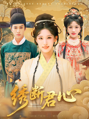 绣断君心（75集）短剧热播中