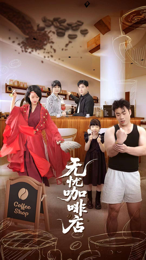 无忧咖啡店(30集) 无忧咖啡店(30集)热门短剧榜单