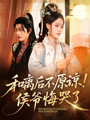 和离后不原谅侯爷悔哭了（66集）全集免费看短剧
