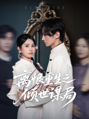 离恨重生之倾世谋局（50集）看到大结局
