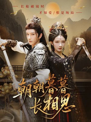 朝朝暮暮长相思(83集) 朝朝暮暮长相思(83集)在线看完整版