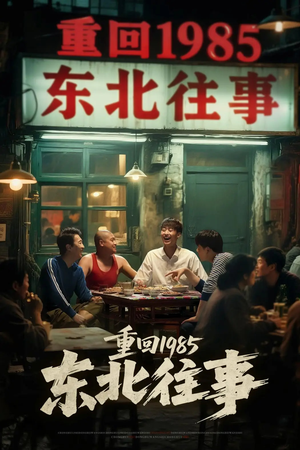 重回1985东北往事(110集) 重回1985东北往事(110集)短剧热播中