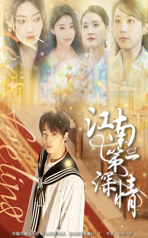 江南第一深情（105集）全集下载