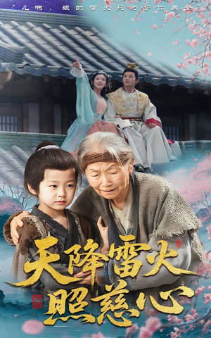 天降雷火照慈心（62集）精彩短剧片段