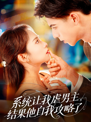 系统让我虐男主,结果他自我攻略了(70集) 系统让我虐男主,结果他自我攻略了(70集)免费观看就是爽