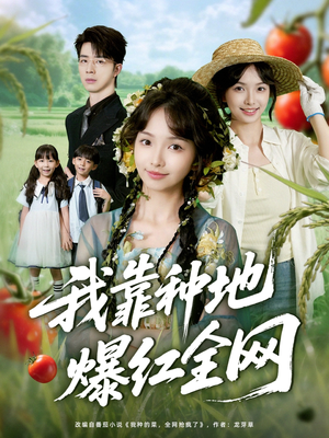 我靠种地爆红全网（100集）大结局太过瘾了
