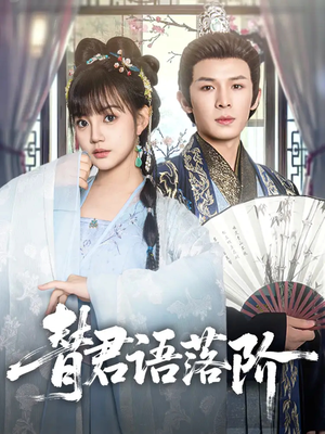 替君语落阶(85集) 替君语落阶(85集)最新热门短剧