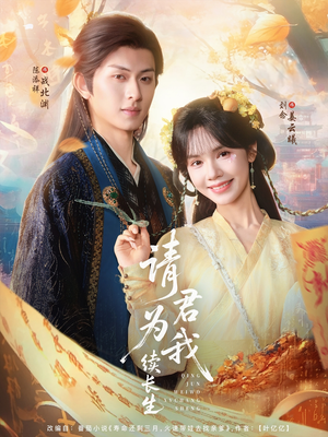 请君为我续长生（80集）最新短剧推荐