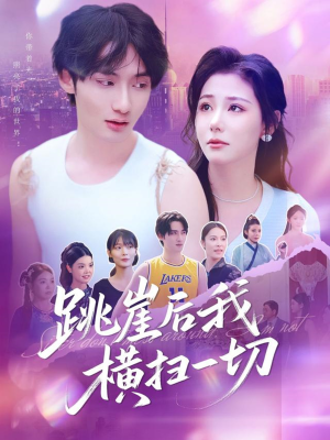 跳崖后我横扫一切（83集）一起看短剧