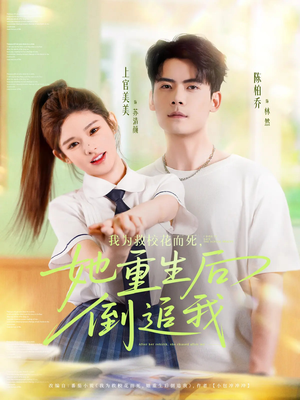 我为救校花而死她重生后倒追我(81集) 我为救校花而死她重生后倒追我(81集)短剧前十排行榜