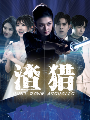 渣猎（30集）爆款短剧追不停