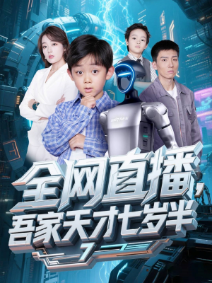 全网直播吾家天才七岁半（60集）海量资源免费看