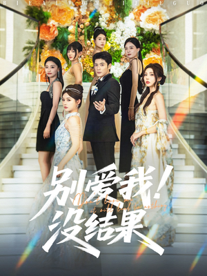 别爱我没结果（76集）全集在线看