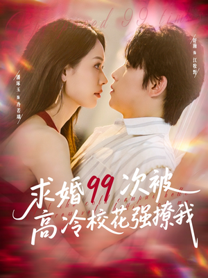 求婚99次被高冷校花强撩我（100集）超级好看的短剧