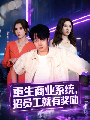 重生商业系统,招员工就有奖励(80集) 重生商业系统,招员工就有奖励(80集)火爆热门短剧