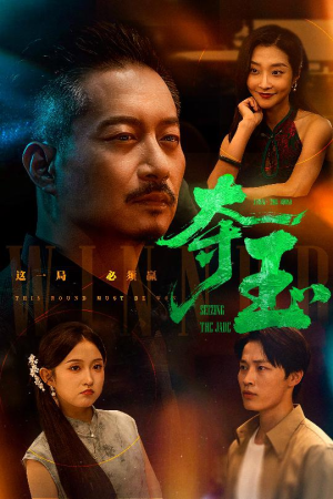 夺玉（70集）短剧在哪个平台