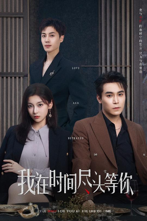 我在时间尽头等你（60集）女主角是谁