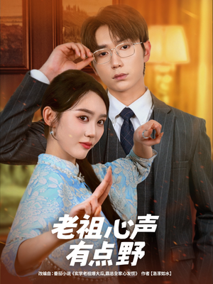 老祖心声有点野（80集）看到大结局