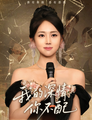 我的深情你不配(58集) 我的深情你不配(58集)好看的短剧推荐