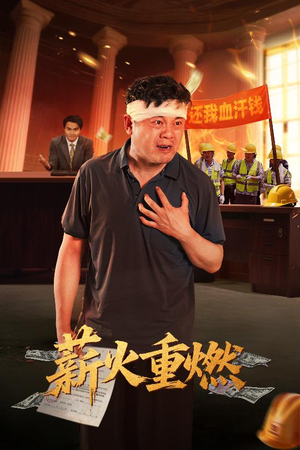 薪火重燃(60集) 薪火重燃(60集)看到大结局