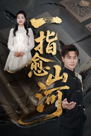 一指愈山河(71集) 一指愈山河(71集)短剧分享片段