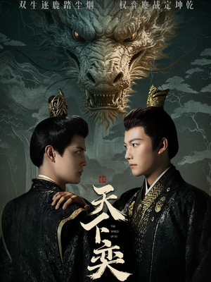 天下奕（90集）最热短剧抢先看