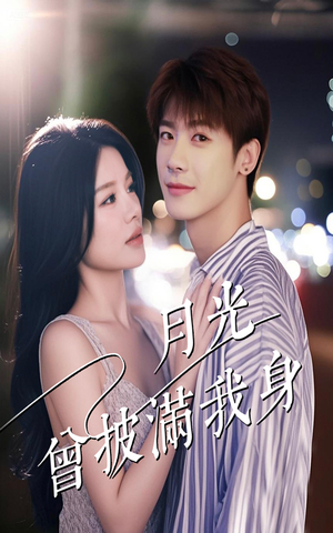 月光曾披满我身（61集）好看短剧分享