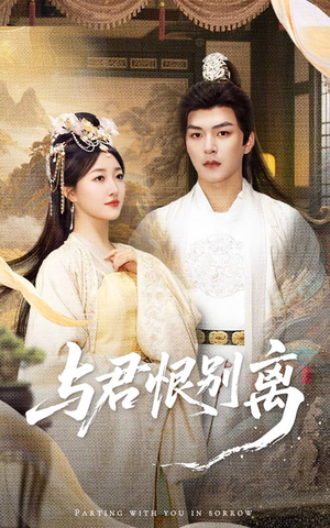 与君恨别离（55集）最新热剧免费看