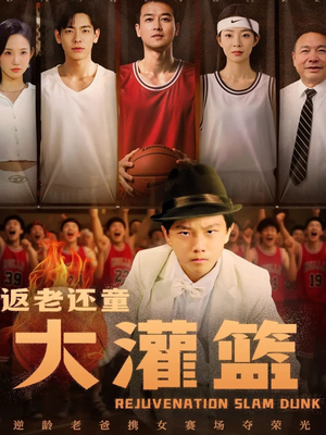返老还童大灌篮（63集）百万短剧抢先看