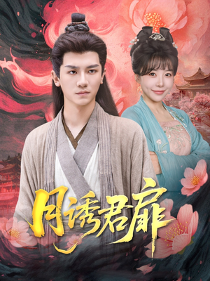 月诱君扉(80集) 月诱君扉(80集)最火爆短剧