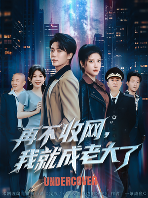 再不收网我就成老大了（80集）热门短剧看不停