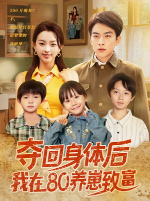夺回身体后我在80养崽致富（94集）爆火短剧推荐