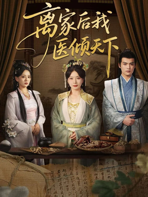 离家后我医倾天下（101集）精彩短剧来了