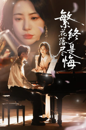 繁花落尽终是悔（70集）热门短剧在线看
