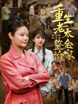 棺材板压不住了重生老太整治全家（79集）经典老剧免费看
