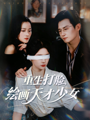 重生打脸绘画天才少女（61集）在哪个app能看