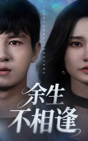 余生不相逢(62集) 余生不相逢(62集)最新热播短剧