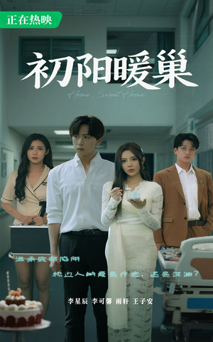 初阳暖巢（48集）最热门短剧来了