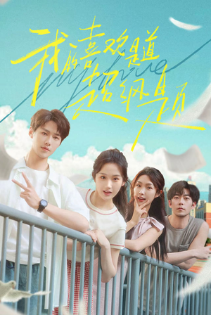 我的喜欢是道超纲题(50集) 我的喜欢是道超纲题(50集)亿万短剧抢先看