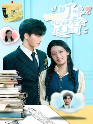 叮咚心动老公送上门（67集）免费观看就是爽