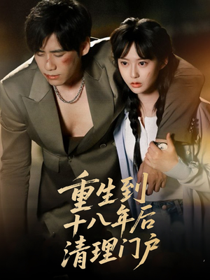重生到十八年后清理门户（60集）短剧全集免费看