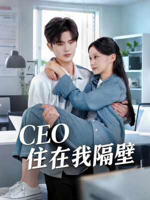 CEO住在我隔壁(64集) CEO住在我隔壁(64集)第一季