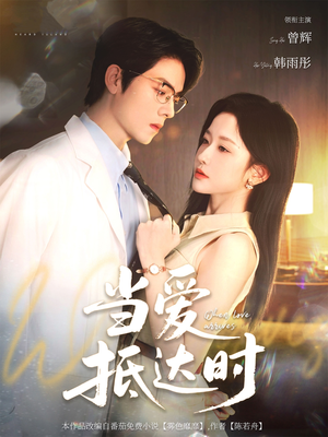 当爱抵达时（79集）好看的国产短剧