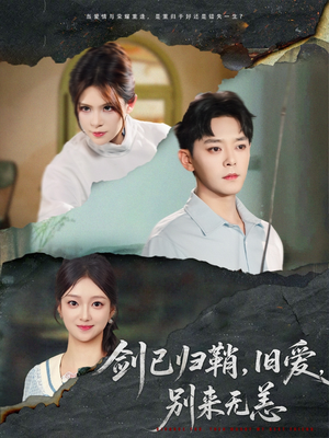 剑已归鞘旧爱别来无恙（62集）热门短剧追到爽
