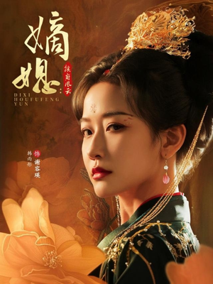 嫡媳侯府风云（61集）第一季