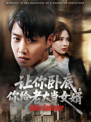 让你卧底你给老大当女婿（75集）今日最火短剧