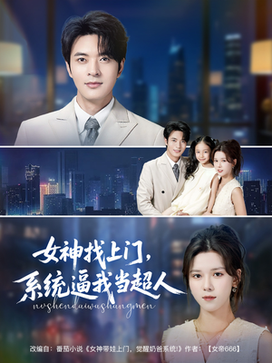 女神找上门，系统逼我当超人（80集）好看短剧抢先看