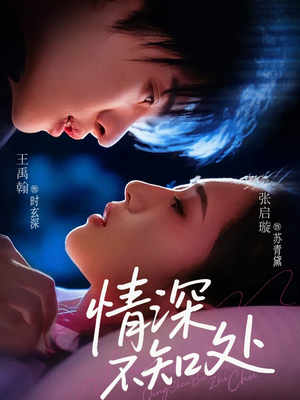 情深不知处(85集) 情深不知处(85集)经典回顾免费看