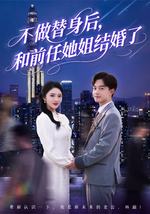 不做替身后,和前任她姐结婚了(70集) 不做替身后,和前任她姐结婚了(70集)短剧精彩片段