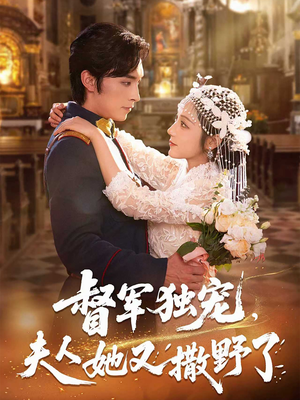 督军独宠夫人她又撒野了(80集) 督军独宠夫人她又撒野了(80集)短剧更新抢先看